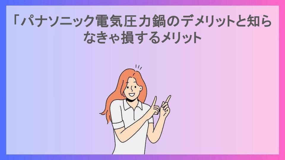 「パナソニック電気圧力鍋のデメリットと知らなきゃ損するメリット